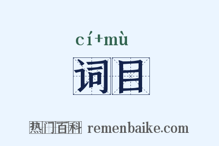 词目是什么意思的图片